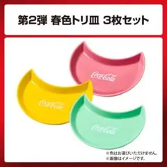 コカコーラ 春色トリ皿 3枚セット