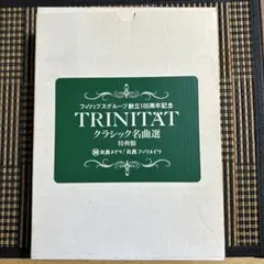 CDボックス　TRINITAT クラシック名曲選のサムネイル