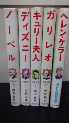 児童伝記シリーズ 5冊セット