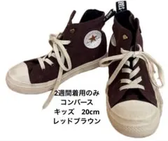 コンバース ハイカット オールスター スニーカー　レッドブラウン20cm