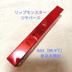 新品 LIP MONSTER リップモンスター ツヤバース G03