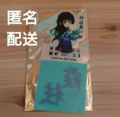 鬼滅の刃　ニジゲンノモリ　フード購入特典　コースター　時透無一郎