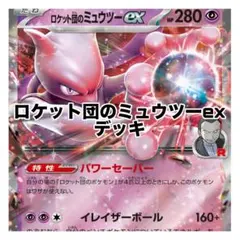 ロケット団のミュウツーex / ロケット団のワナイダー デッキのサムネイル