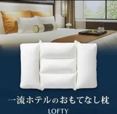 LOFTY ロフテーホテルピロー枕 美品