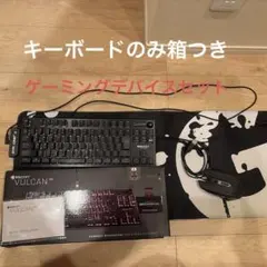 ROCCAT VULCAN TKL（赤軸）とゲーミングセットのサムネイル