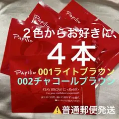 新品〈リフィル〉×8本〈◾️ライト◇チャコールから〉パピリオ ステイ