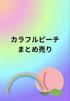 カラフルピーチまとめ売り