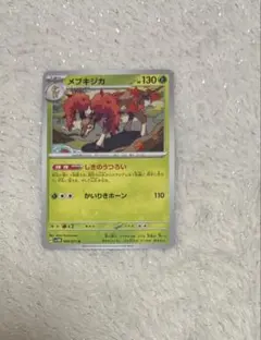 ポケモンカード メブキジカ