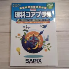 2026年最新】sapix 6年 理科の人気アイテム - メルカリ