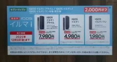 IQOS 2000円割引券