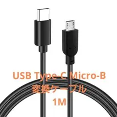 USBケーブル Type-C Micro-B 変換ケーブル 1m 2.4A