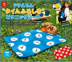 ビ-パル2025年9月号付録のみ「タイムふろしき」ピクニックシート