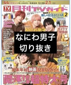 月刊TVガイド 2月 なにわ男子 切り抜き