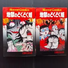 初版 墓場の姉妹 1 谷間夢路 ホラーマンガ - メルカリ