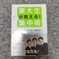 東大生が教える!超集中術