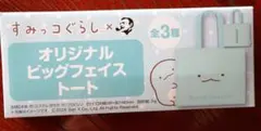 サントリーすみっコぐらし オリジナルビッグフェイストート ※箱無し