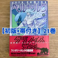 初版】ベルセルク 8巻 三浦建太郎 JETS COMICS 第1刷 - メルカリ