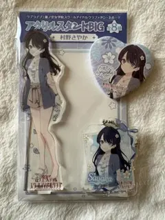ラブライブ蓮ノ空　村野さやか　アクリルスタンド　缶バッジ　キーホルダー　ドンキ