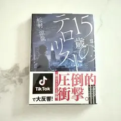 15歳のテロリスト