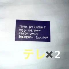 ゼベワン　アンコン　落下物　テレ　3/15 マッコン　2枚