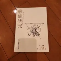 Kumagusu Studies 第16号