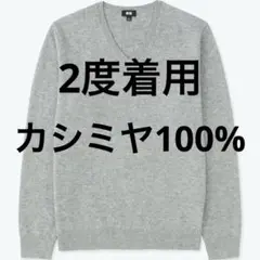 2度着用 UNIQLO カシミヤ100% Vネックニットセーター