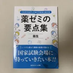 2026年最新】薬ゼミ要点集の人気アイテム - メルカリ