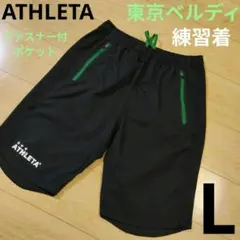 Lサイズ【ATHLETA】アスレタ 東京ヴェルディ公式 ハーフパンツ 練習着