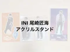【匿名】 INI 尾崎匠海 アクリルスタンド
