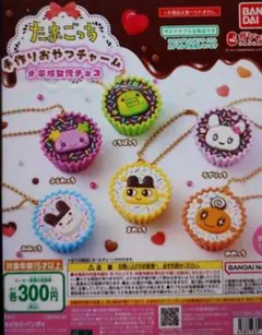 たまごっち　手作りおやつチャーム　コンプリートセット