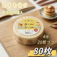 砂糖ゆき パンケーキ ロールシール おすそ分け 80枚 紙博 手帳デコ