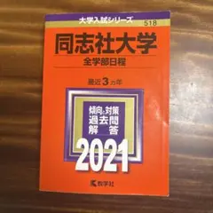 2026年最新】同志社大学 赤本の人気アイテム - メルカリ