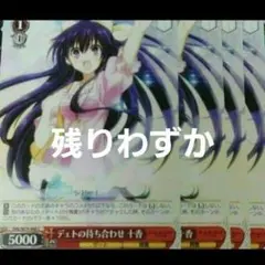 ヴァイス デェトの待ち合わせ 十香 C　４枚セット未使用品