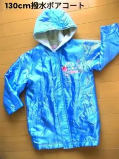 130㎝ボア裏地付き青色長丈フード付きロングコート　ジャンパー　上着