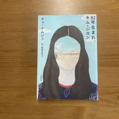 82年生まれ、キム・ジヨン