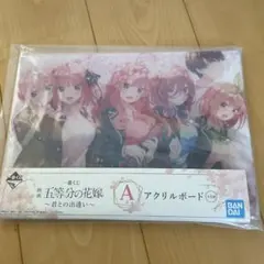 一番くじ　五等分の花嫁　A賞アクリルボード