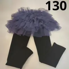 Bee des Bee 裏起毛チュールドッキングスカッツ 130