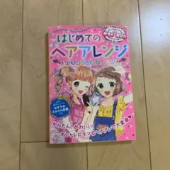 はじめてのヘアアレンジカリスマコレクション めちゃカワ!!