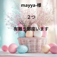 mayya-様 リクエスト 2点 まとめ商品