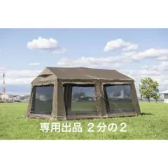 Mikamaru様専用　②タラスブルバ　イージーグランドロッジ テント 新品のサムネイル