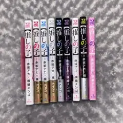 推しの子　漫画　1巻から9巻　セット　少年ジャンプ　アイドル