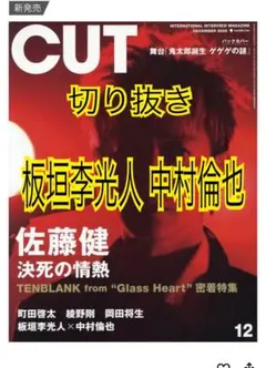 板垣李光人 中村倫也 CUT 12月号 記事 切り抜き