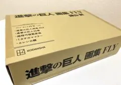進撃の巨人 画集　ＦＬＹ　諫山創 (35巻なし)