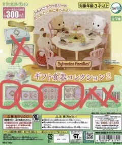 シルバニアファミリー　ガチャガチャ　ギフト食器コレクション2