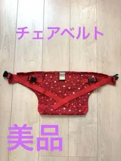 チェアベルト ベビー用家具