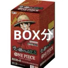 ワンピースカード　受け継がれる意志　BOX分 ボックス分　新品未開封