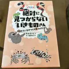 絶対に見つからないいきものさん　カルロ・ピノ　八重沢なとり