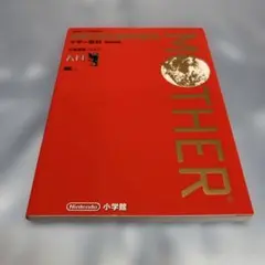 マザー百科　新装復刻版　帯付き 2026年最新】新装復刻版 マザー百科の人気アイテム - メルカリ