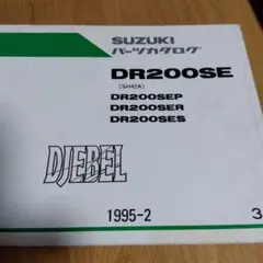 スズキ　DR200SE　パーツカタログ