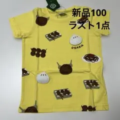 新品チークルーム 大阪粉物Tシャツ イエロー100cm 串カツ 肉まん たこ焼きのサムネイル